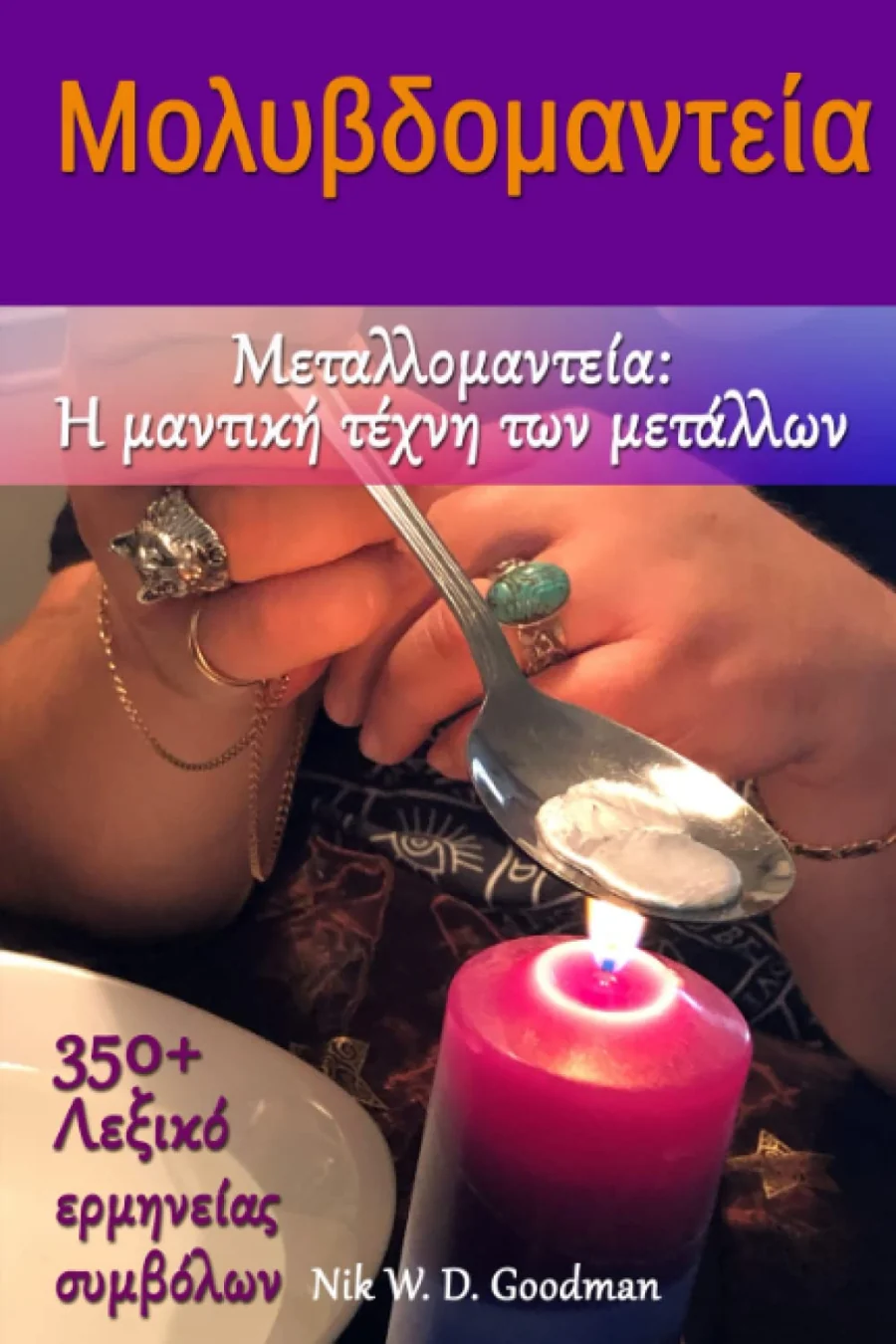 Μολυβδομαντεία: Μεταλλομαντεία - Η μαντική τέχνη των μετάλλων 350+ Λεξικό ερμηνείας συμβόλων